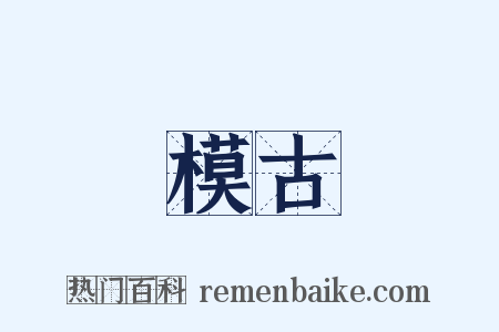模古是什么意思的图片